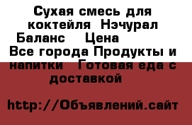 Сухая смесь для коктейля «Нэчурал Баланс» › Цена ­ 2 100 - Все города Продукты и напитки » Готовая еда с доставкой   